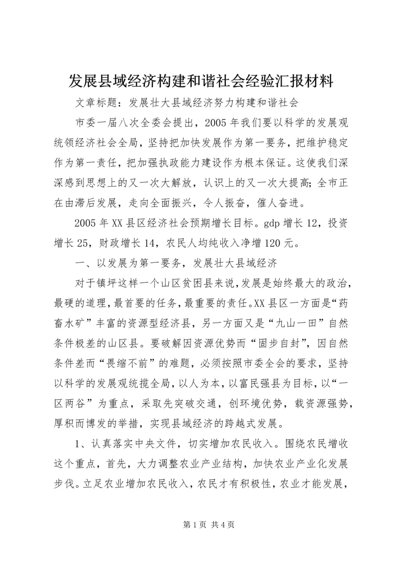 发展县域经济构建和谐社会经验汇报材料 (5).docx