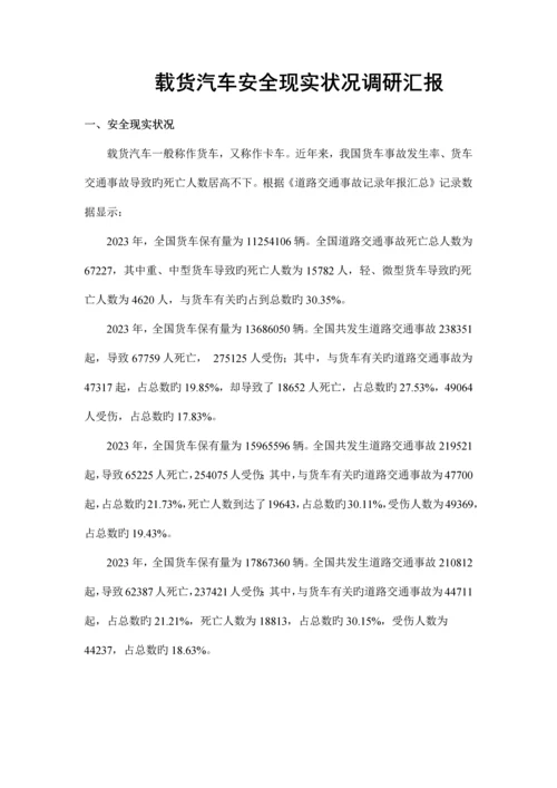 载货汽车安全现状调研报告.docx