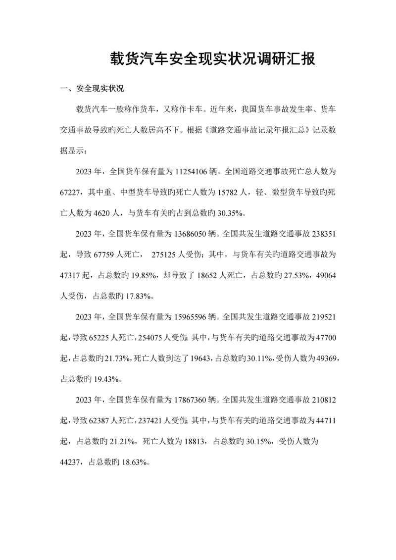 载货汽车安全现状调研报告.docx