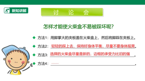 【人教版】《综合学习与实践》四年级上册 第十课 踩不坏的火柴盒  课件 
