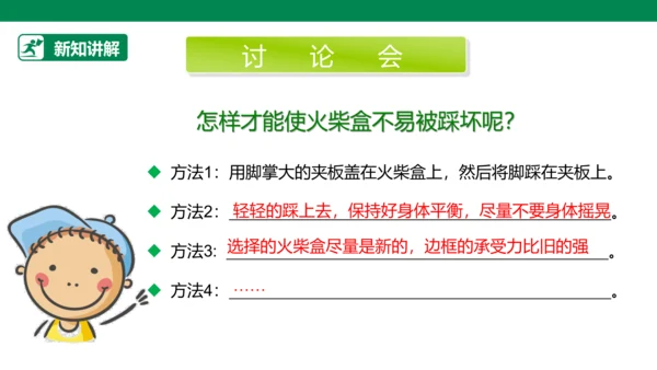 【人教版】《综合学习与实践》四年级上册 第十课 踩不坏的火柴盒  课件 