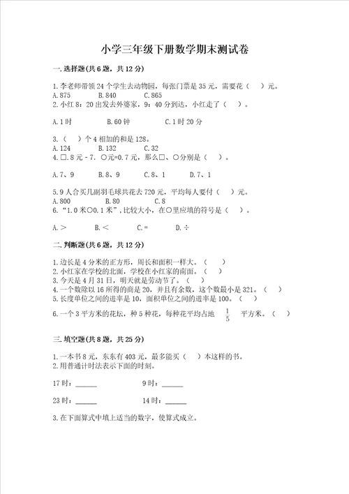 小学三年级下册数学期末测试卷附答案典型题