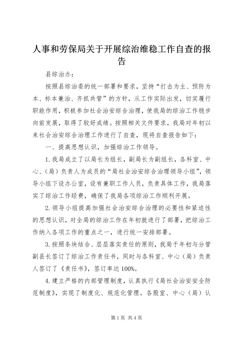 人事和劳保局关于开展综治维稳工作自查的报告.docx