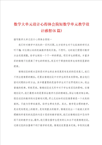 数学大单元设计心得体会简短数学单元教学设计感想6篇