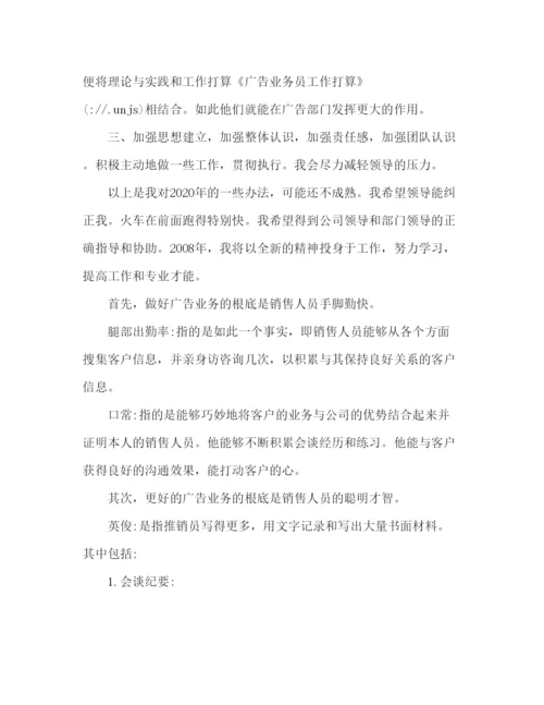 精编广告业务员工作参考计划范文2).docx