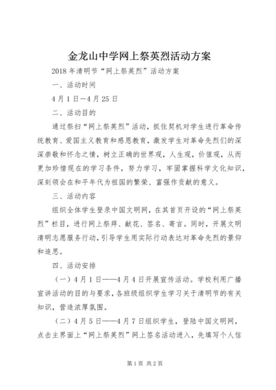 金龙山中学网上祭英烈活动方案.docx