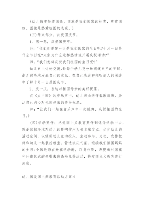 幼儿园爱国主题教育活动方案.docx