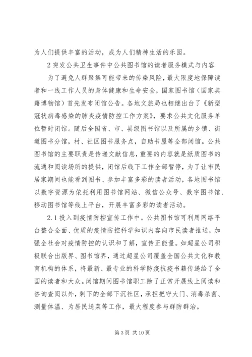 公共图书馆应对突发公共卫生事件思考.docx