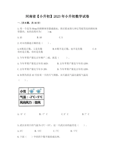 河南省【小升初】2023年小升初数学试卷附答案（突破训练）.docx