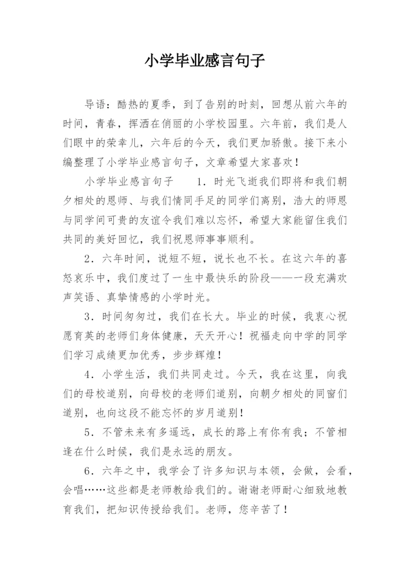 小学毕业感言句子.docx