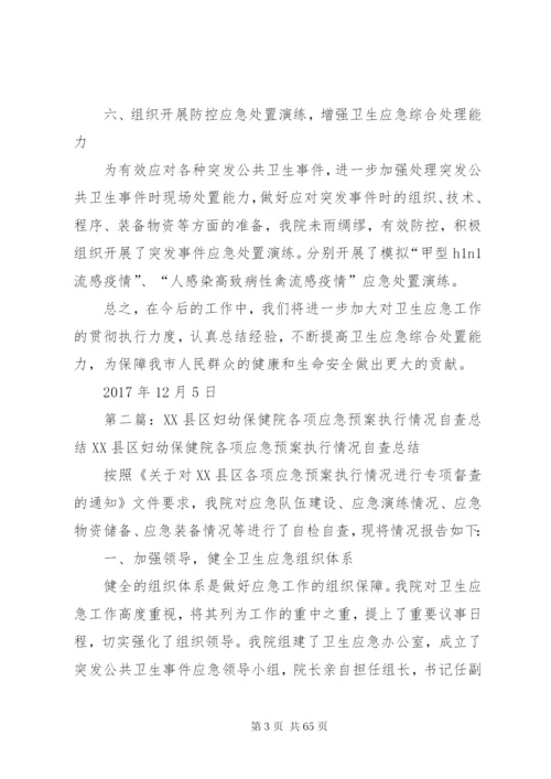 各项应急预案执行情况总结.docx