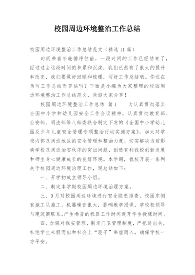 校园周边环境整治工作总结_7.docx