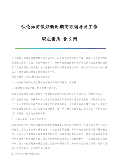 试论如何做好新时期高职辅导员工作-职业素质.docx