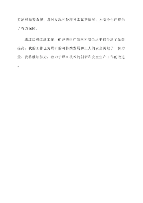 煤矿专业技术员个人事迹