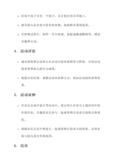关于春天的幼儿园活动设计方案