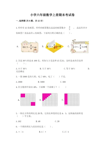 小学六年级数学上册期末考试卷【重点】.docx