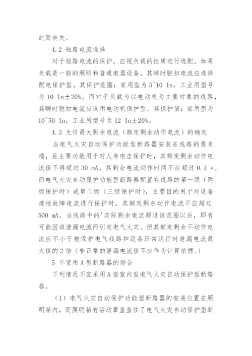 论电气火灾自动保护型断路器论文.docx
