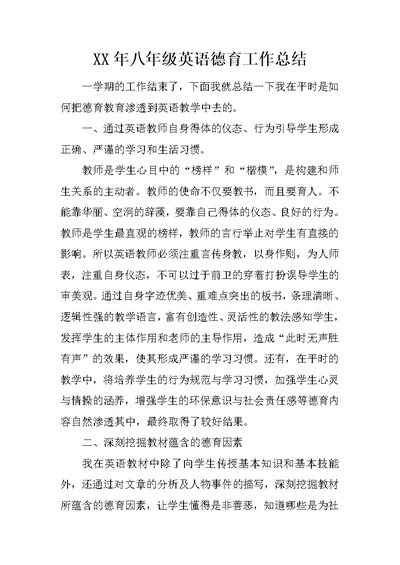 XX年八年级英语德育工作总结