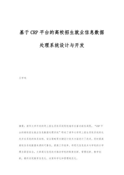 基于CRP平台的高校招生就业信息数据处理系统设计与开发.docx