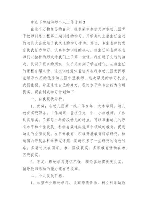 中班下学期幼师个人工作计划.docx