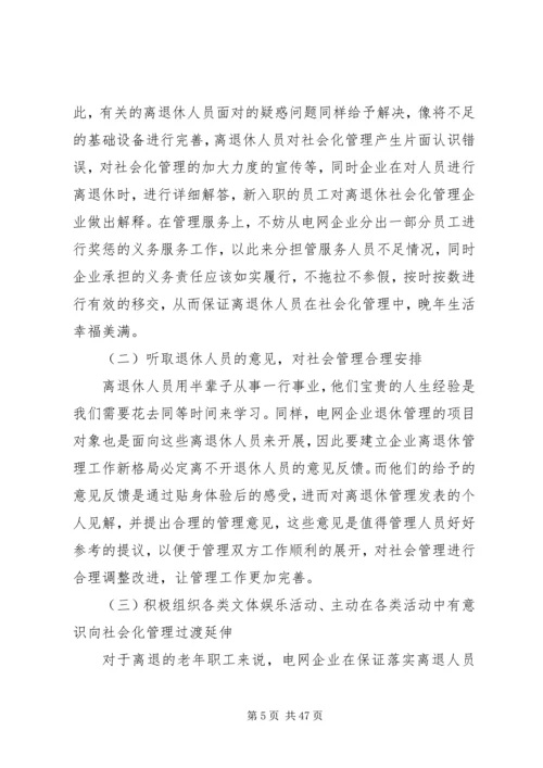 央企离退休工作的难点及对策.docx