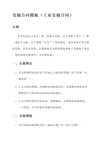 仓储合同模板（工业仓储合同）
