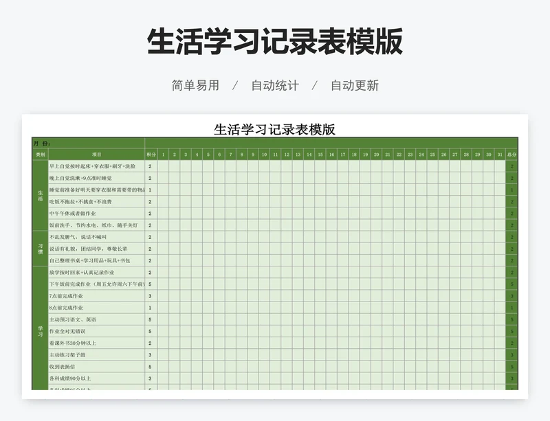 生活学习记录表模版