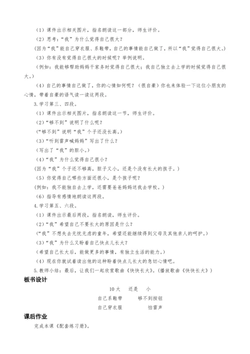 统编版语文一上10.大还是小教案设计（两课时）