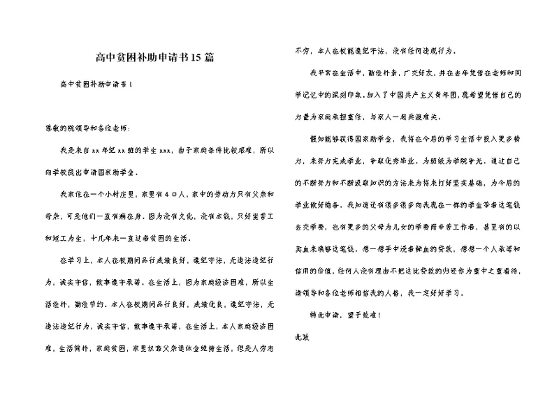 高中贫困补助申请书15篇