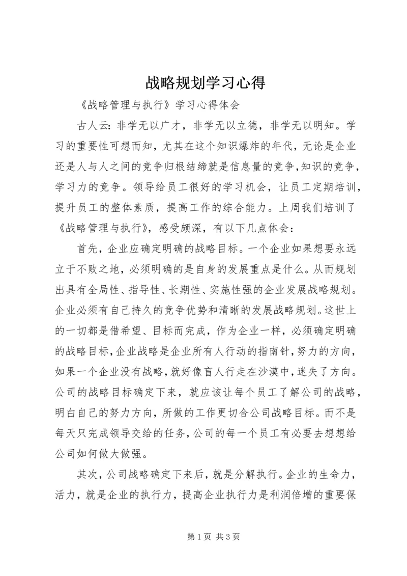 战略规划学习心得 (4).docx