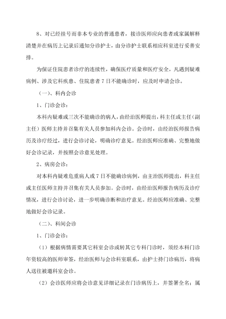 医院医疗护理核心制度内容