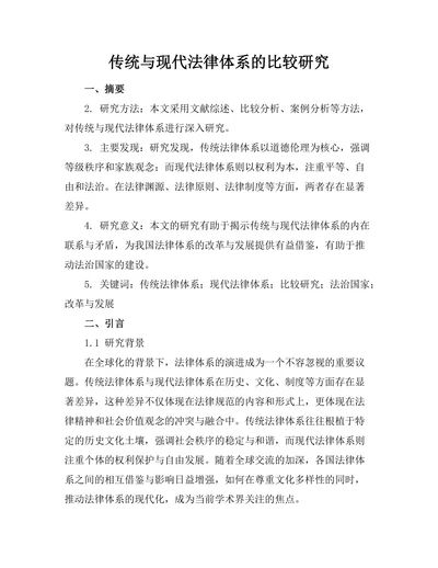 传统与现代法律体系的比较研究
