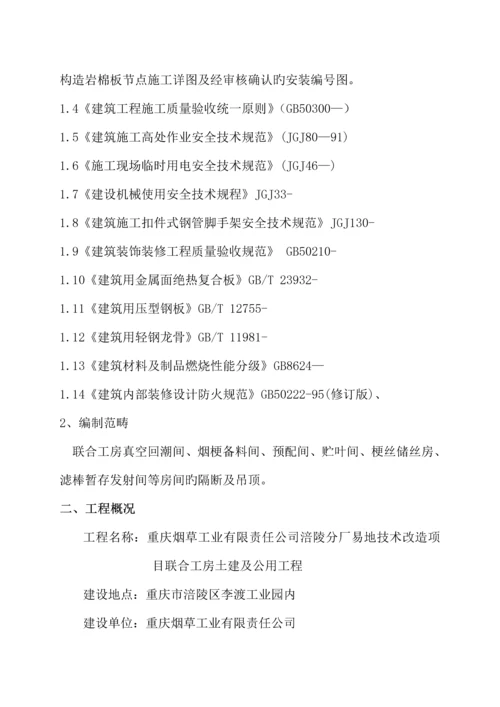 岩棉办隔墙及吊顶综合施工专题方案.docx