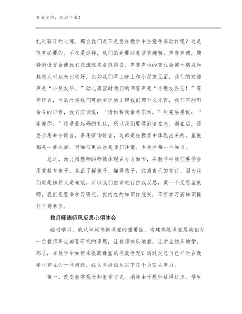 最新教师师德师风反思心得体会例文25篇文档选编.docx