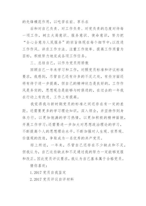 党员自我评价政治合格方面材料.docx