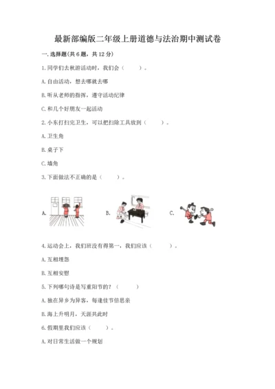 最新部编版二年级上册道德与法治期中测试卷附答案（培优）.docx