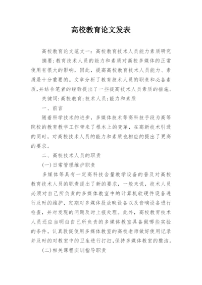 高校教育论文发表.docx