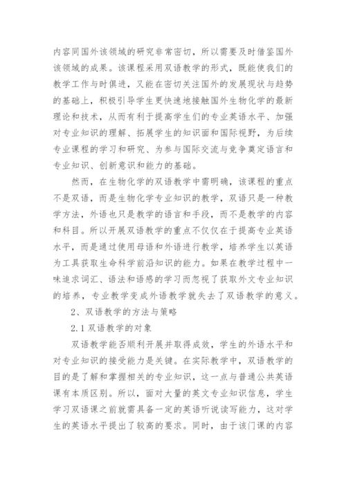浅析生物化学双语教学模式探讨与实践论文.docx