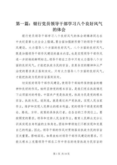 第一篇：银行党员领导干部学习八个良好风气的体会.docx