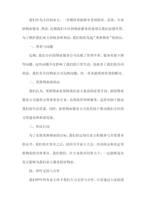 更换物业倡议书业主签字.docx