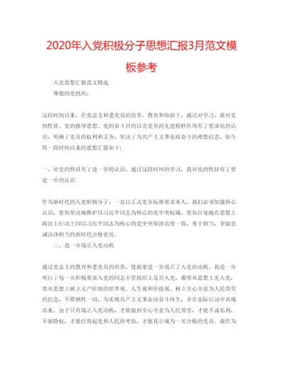 【精编】年入党积极分子思想汇报3月范文模板参考.docx