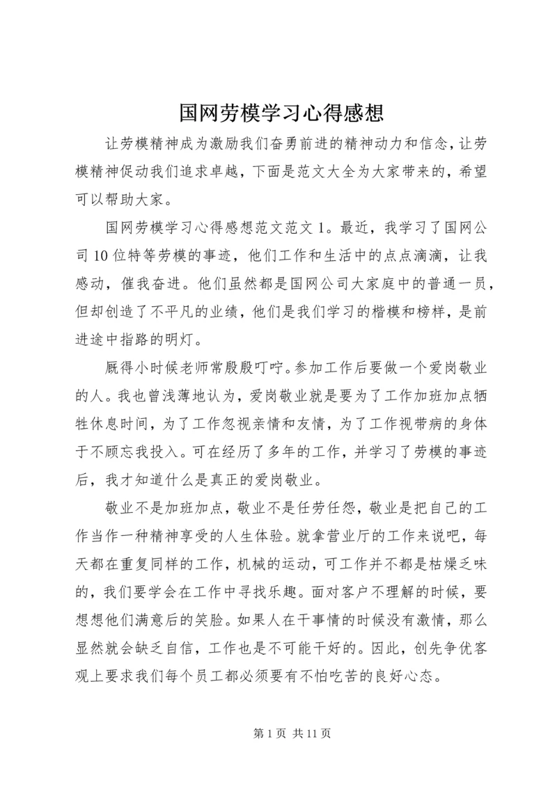 国网劳模学习心得感想.docx