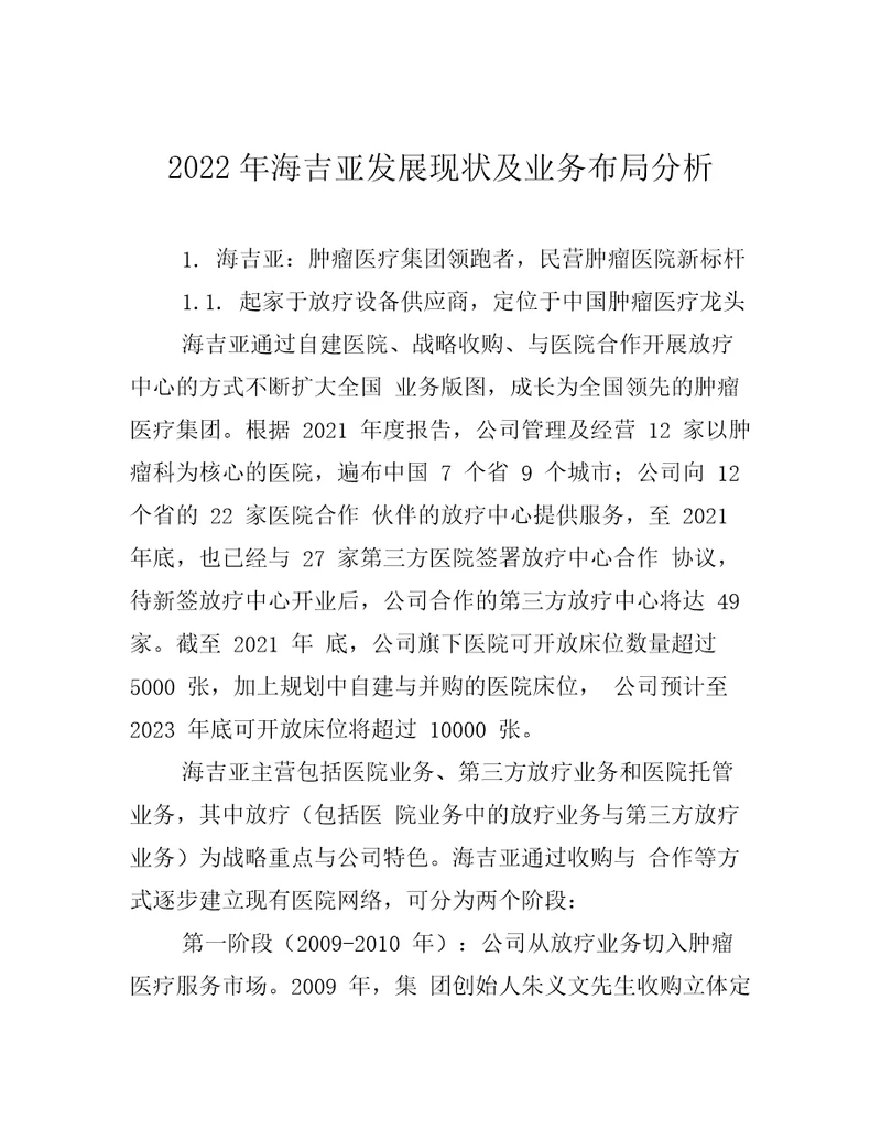 2022年海吉亚发展现状及业务布局分析