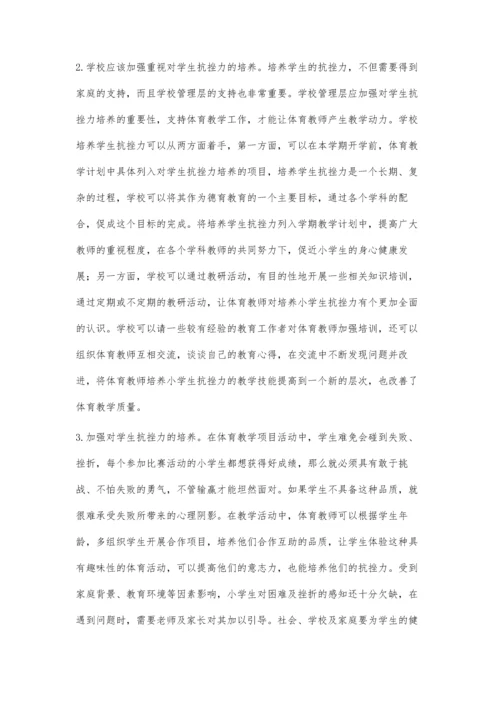 小学体育教学中如何培养学生抗挫力.docx