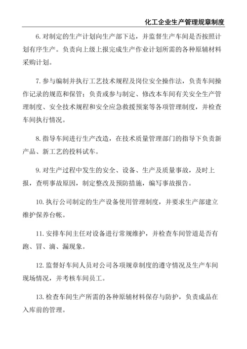 6、化工企业生产管理规章制度.docx