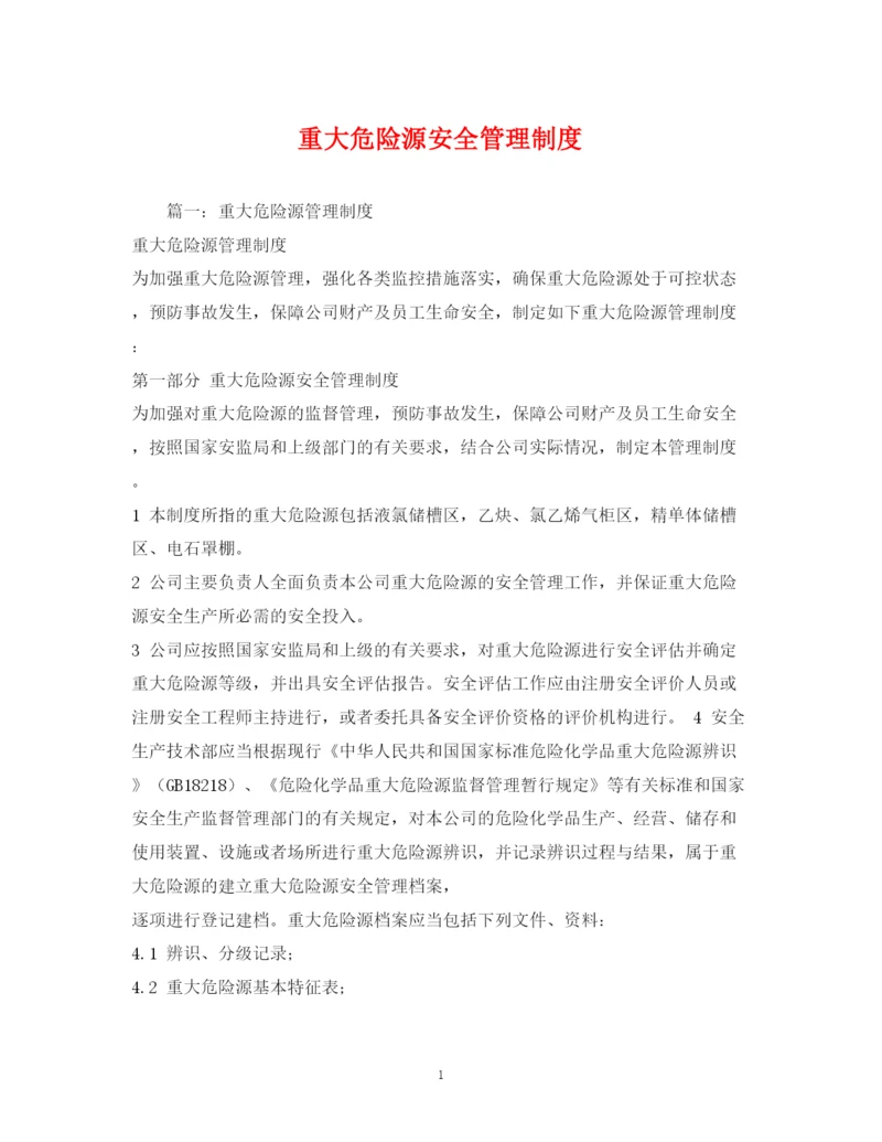 2023年重大危险源安全管理制度.docx
