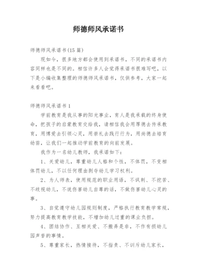 师德师风承诺书.docx