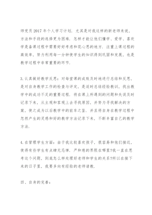 教师党员个人学习计划表.docx