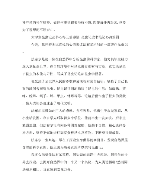 2023年大学生昆虫记读书心得五篇感悟昆虫记读书笔记心得(四篇)