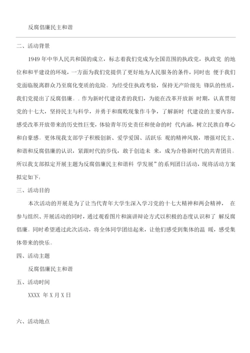 反腐倡廉团日活动策划书.docx